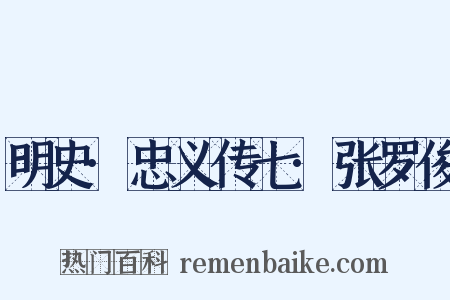 明史·忠义传七·张罗俊是什么意思的图片